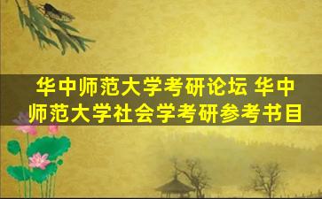 华中师范大学考研论坛 华中师范大学社会学考研参考书目